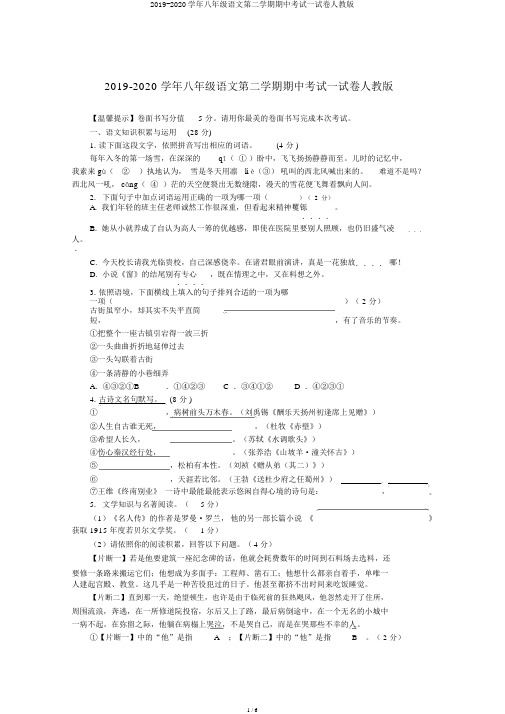 2019-2020学年八年级语文第二学期期中考试试卷人教版