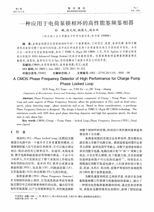 一种应用于电荷泵锁相环的高性能鉴频鉴相器