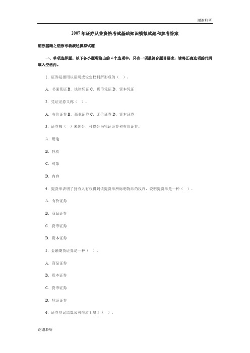 证券从业资格考试基础知识模拟试题和参考答案.doc