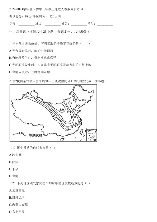 2022-2023学年全国初中八年级上地理人教版同步练习(含答案解析)135145