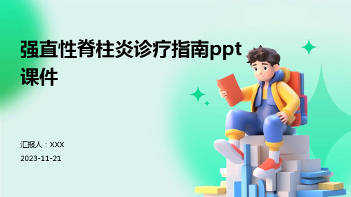 强直性脊柱炎诊疗指南ppt课件