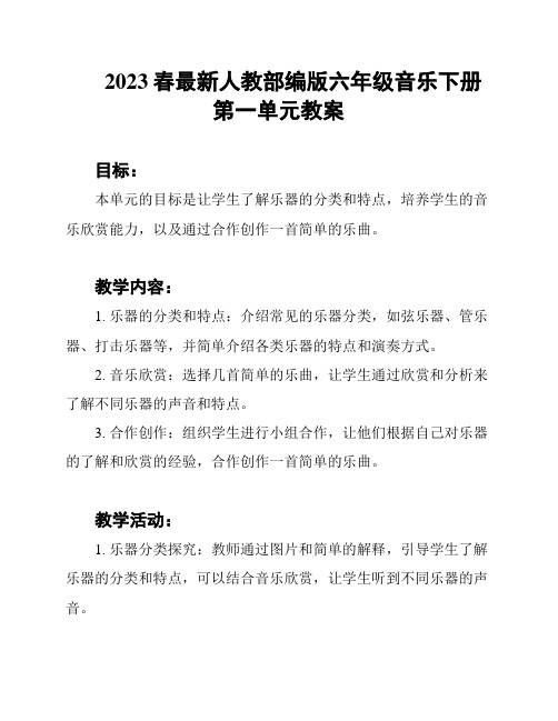 2023春最新人教部编版六年级音乐下册第一单元教案