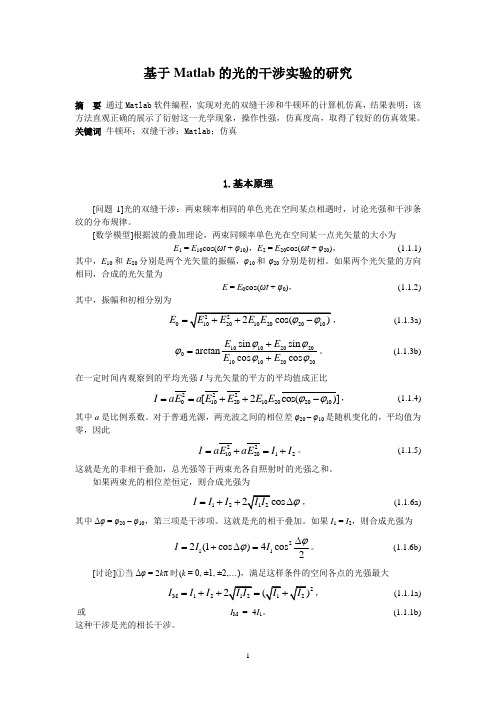 基于Matlab的光的干涉实验的研究 - 副本