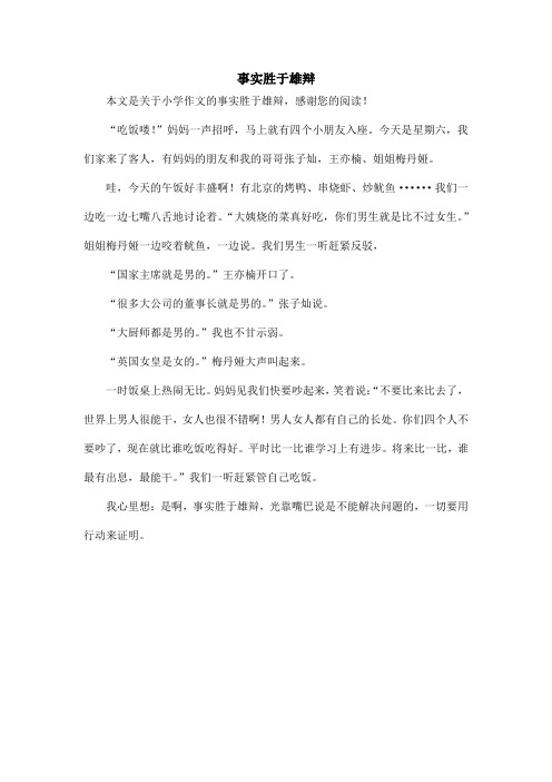 事实胜于雄辩_小学作文