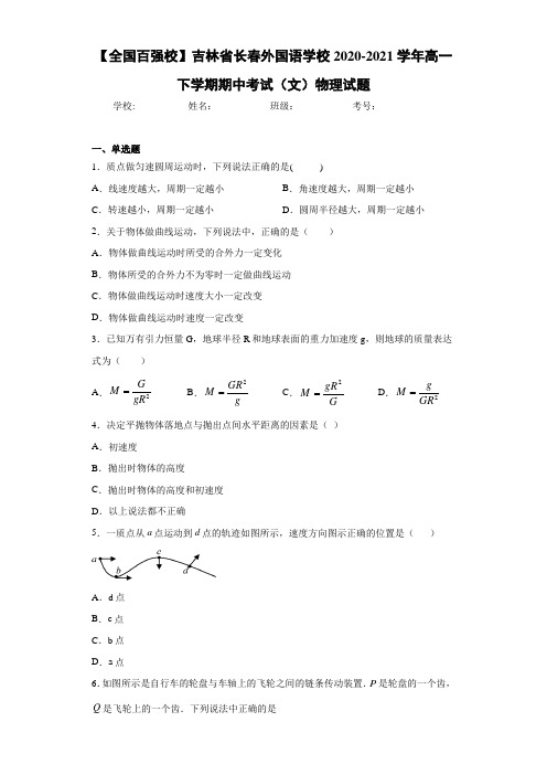 【全国百强校】吉林省长春外国语学校2020-2021学年高一下学期期中考试(文)物理试题