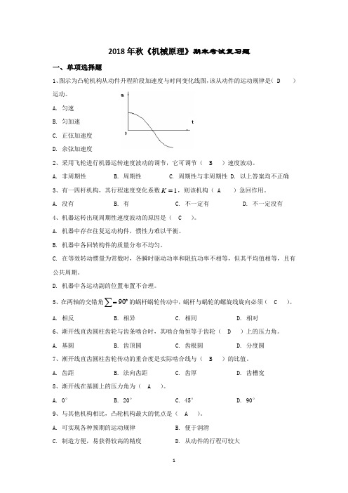 2018年秋《机械原理》期末考试复习题