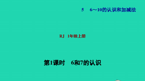 一年级数学上册56_10的认识和加减法第1课时6和7的认识习题课件新人教版ppt