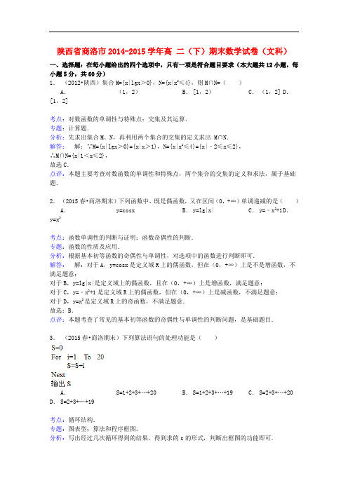 陕西省商洛市高二数学下学期期末试卷 文(含解析)