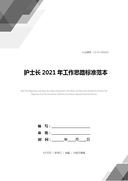 护士长2021年工作思路标准范本