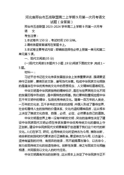 河北省邢台市五岳联盟高二上学期9月第一次月考语文试题(含答案)