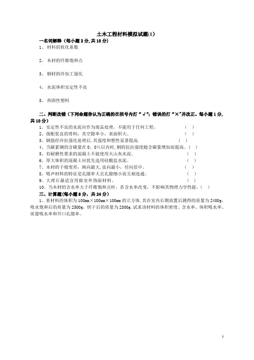 土木工程材料模拟试题及答案(8套)