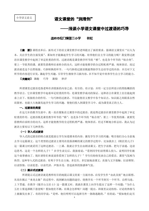 林虹 浅谈小学语文课堂中过渡语的巧导(1)