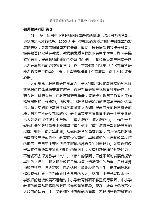 教师教育科研培训心得体会（精选3篇）