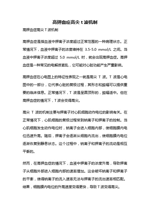 高钾血症高尖t波机制