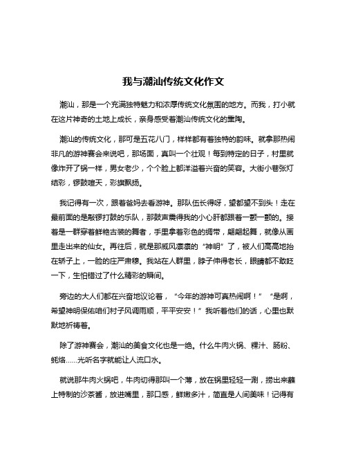 我与潮汕传统文化作文