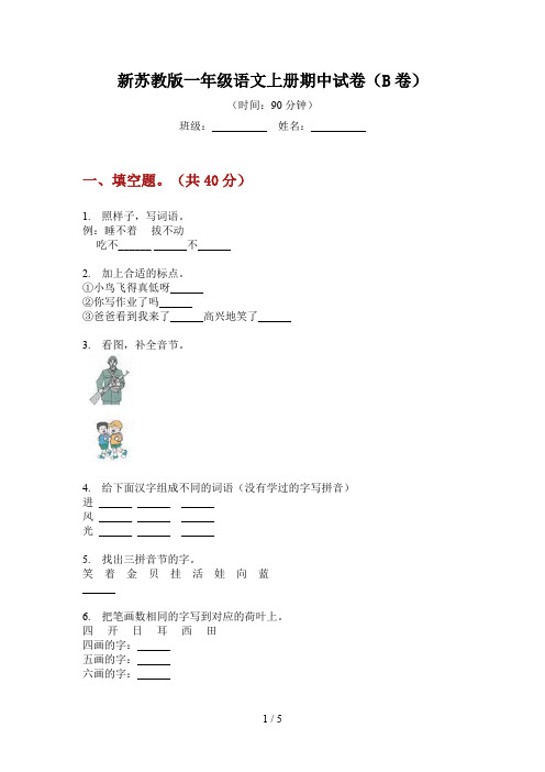 新苏教版一年级语文上册期中试卷(B卷)