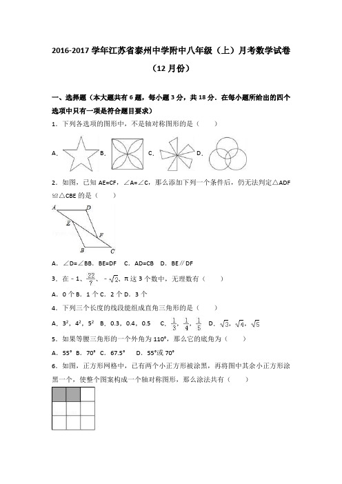 江苏省泰州中学附中2016-2017学年八年级(上)月考数学试卷(12月份)(解析版)