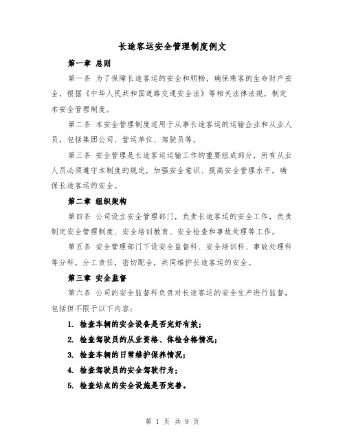 长途客运安全管理制度例文(三篇)