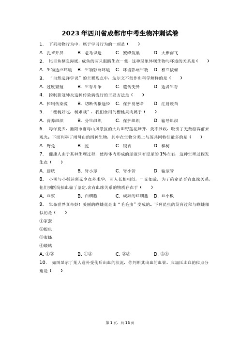 2023年四川省成都市中考生物冲刺试卷+答案解析(附后)