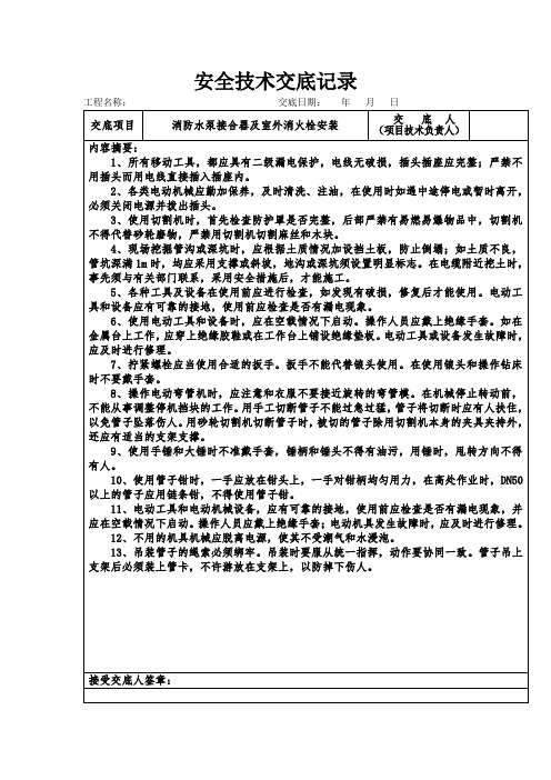 消防水泵接合器及室外消火栓安装安全技术交底