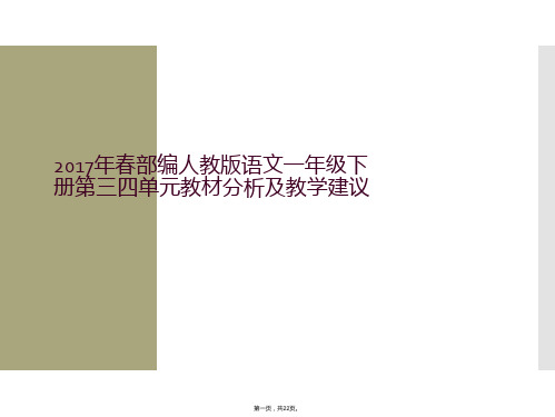 2017年春部编人教版语文一年级下册第三四单元教材分析及教学建议