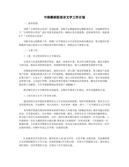 中班教研组语言文字工作计划