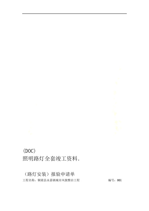 照明路灯全套竣工资料(DOC)