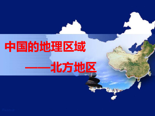 中国地理：北方地区PPT课件