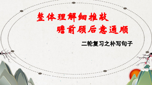 2024届高考语文复习:补写句子+整体理解细推导,瞻前顾后意通顺+课件