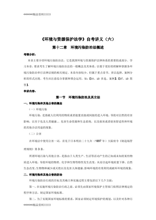 《环境与资源保护法学》自考知识点总结6说课讲解