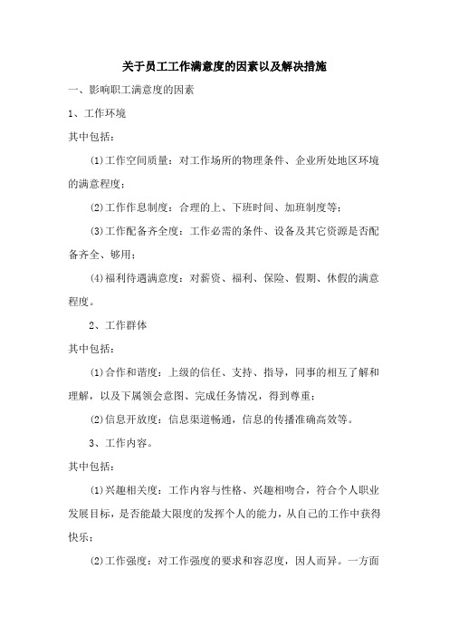 企业提高员工工作满意度的因素以及解决措施