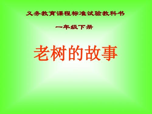 小学一年级下学期语文四植物老树的故事课件PPTPPT、优质教学课件