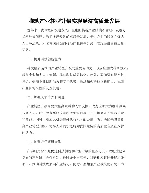 推动产业转型升级实现经济高质量发展