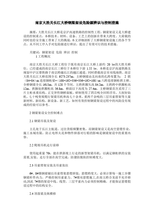 南京大胜关长江大桥钢梁架设危险源辨识与控制措施