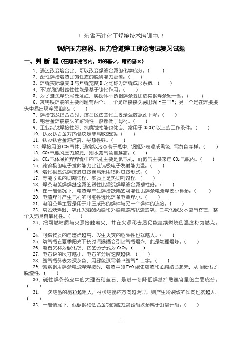 锅炉压力容器、压力管道焊工理论考试复习题题库