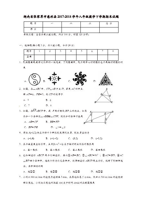 湖南省张家界市慈利县八年级数学下学期期末试题新人教版