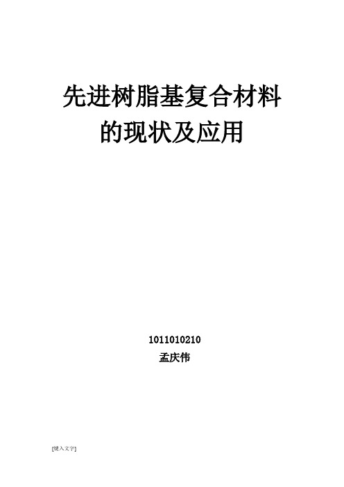 论文——树脂基复合材料的发展和应用现状