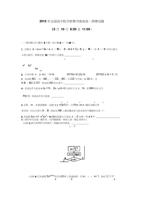 2015年河南省高一数学竞赛试题