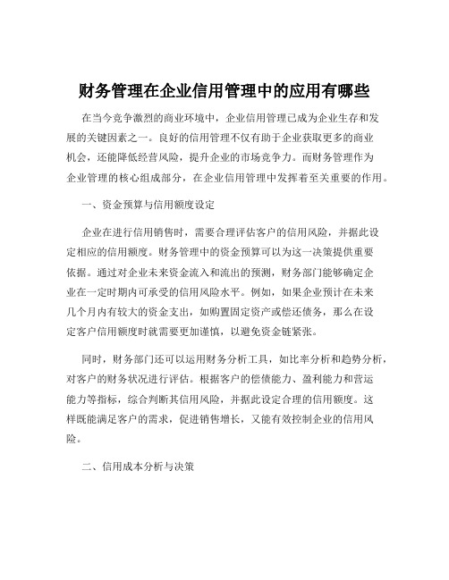 财务管理在企业信用管理中的应用有哪些