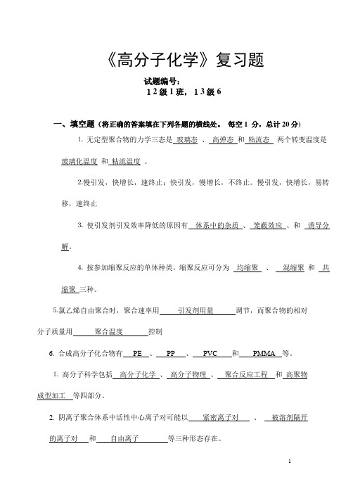 高分子化学12,1级复习题答案