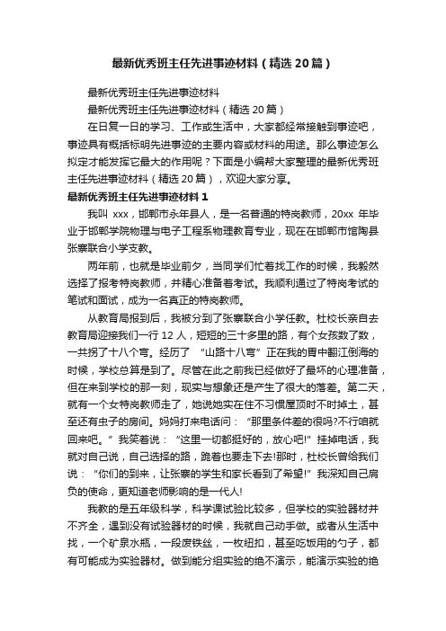 最新优秀班主任先进事迹材料（精选20篇）