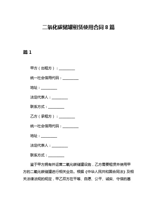 二氧化碳储罐租赁使用合同8篇