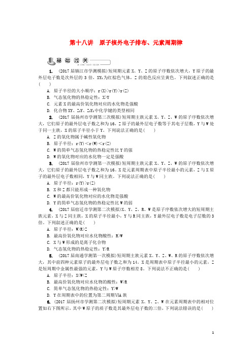 高中化学第十八讲原子核外电子排布元素周期律练习苏教选修