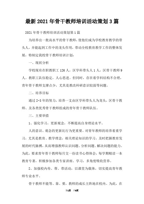 最新2021年骨干教师培训活动策划3篇