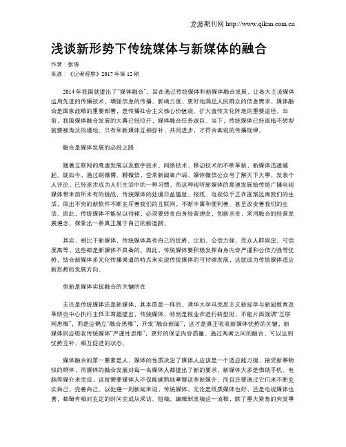 浅谈新形势下传统媒体与新媒体的融合