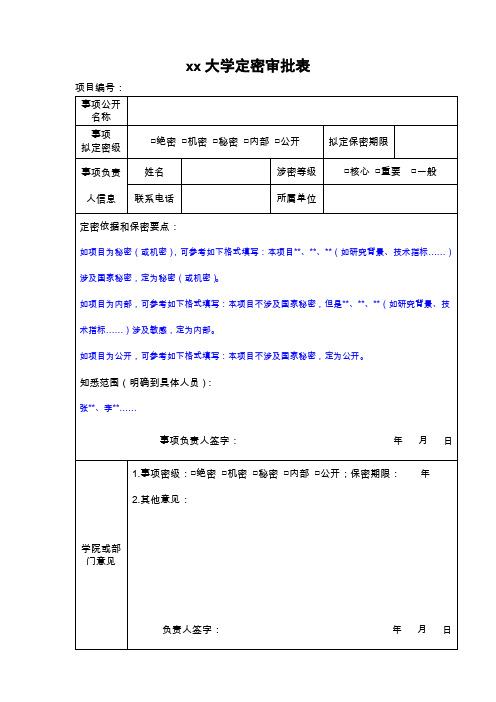 xx大学定密审批表