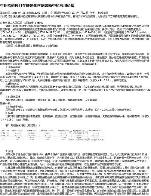 生化检验项目在肝硬化疾病诊断中的应用价值