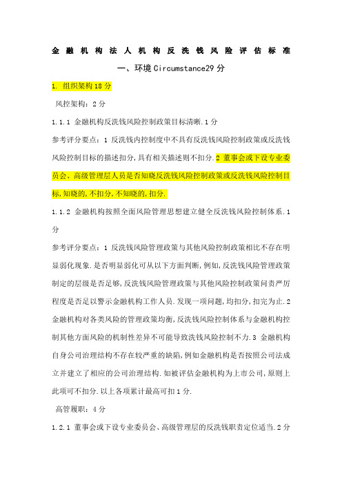 金融机构法人机构反洗钱风险评估标准