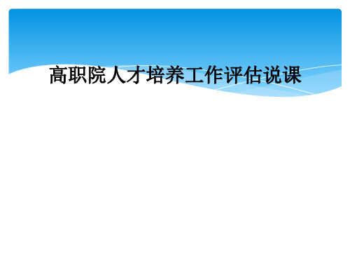 高职院人才培养工作评估说课