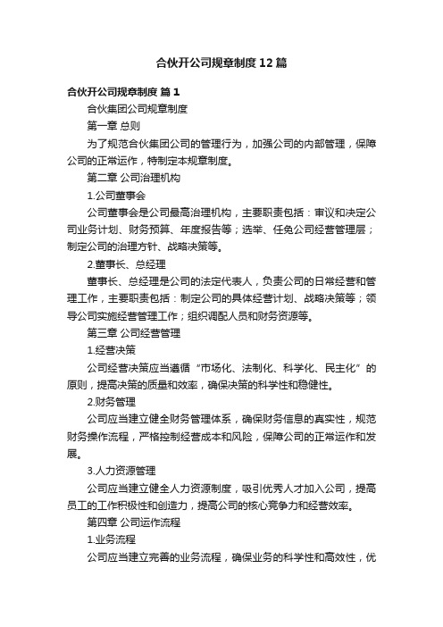 合伙开公司规章制度12篇